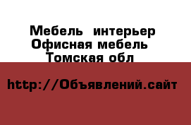 Мебель, интерьер Офисная мебель. Томская обл.